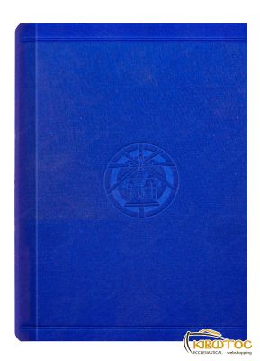 Οι Ιεροί Κανόνες της Εκκλησίας (1ος - 9ος αι.)