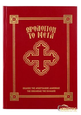 Ωρολόγιον το Μέγα