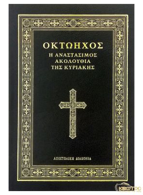 Οκτώηχος