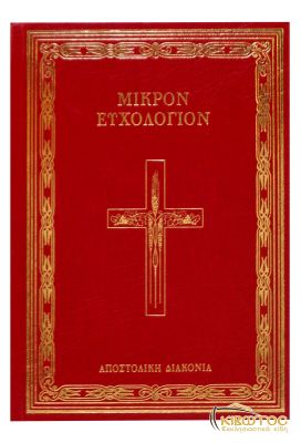 Μικρόν Ευχολόγιον