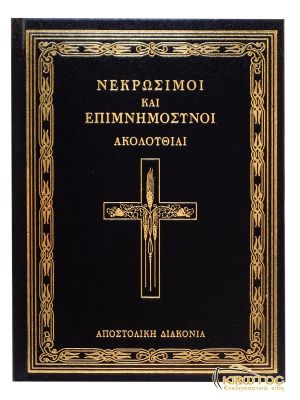 Νεκρώσιμοι και Επιμνημόσυνοι Ακολουθίαι