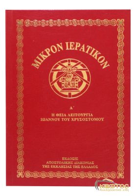 Μικρόν Ιερατικόν Α' Τόμος