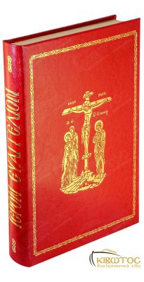 Ιερόν Ευαγγέλιον της Αποστολικής Διακονίας