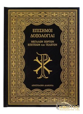 Επίσημοι Δοξολογίαι Μεγάλων Εορτών, Επετείων και Τελετών