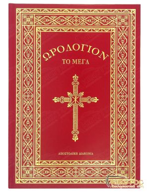 Ωρολόγιον το Μέγα