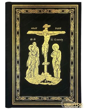 Ιερόν Ευαγγέλιον της Αποστολικής Διακονίας