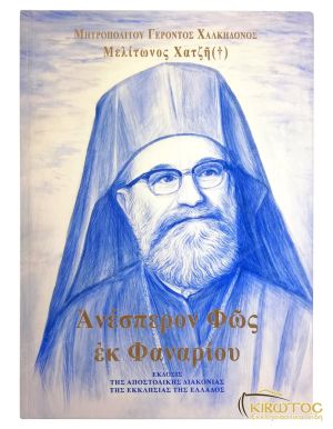 Ανέσπερον Φως εκ Φαναρίου