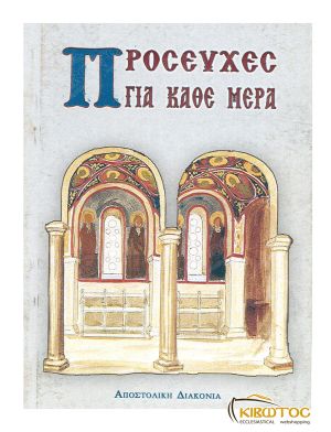 Προσευχές για Κάθε Μέρα