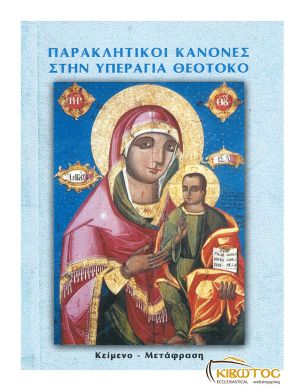 Παρακλητικοί Κανόνες στην Υπεραγία Θεοτόκο