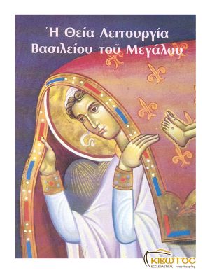 Η Θεία Λειτουργία Βασιλείου του Μεγάλου