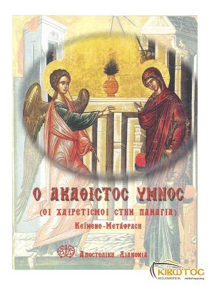 Ο Ακάθιστος Ύμνος (Οι χαιρετισμοί στην Παναγία)