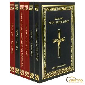 Ιερές Ακολουθίες Σετ