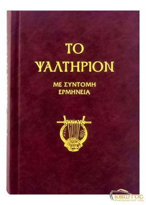  Το Ψαλτήριον Με Σύντομη Ερμηνεία
