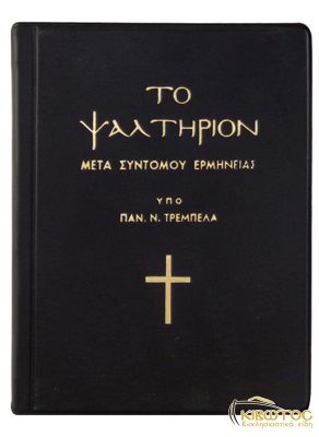  Το Ψαλτήριον Μετά Συντόμου Ερμηνείας 
