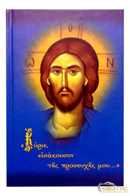 Κύριε Εισάκουσον της Προσευχής μου