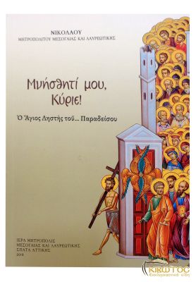 Μνήσθητί μου, Κύριε!