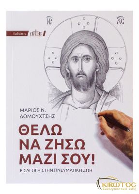Θέλω να Ζήσω Μαζί Σου!