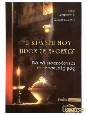 Η Κραυγή μου Προς σε Ελθέτω