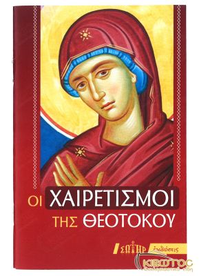 Οι Χαιρετισμοί της Θεοτόκου