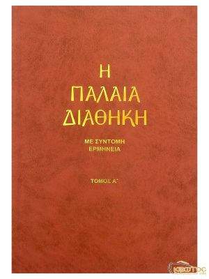 Η Παλαιά Διαθήκη με Σύντομη Ερμηνεία Α' και Β'