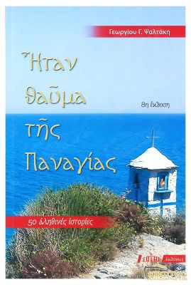 Ήταν Θαύμα της Παναγίας