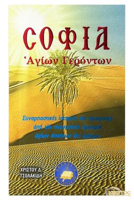 Σοφία Αγίων Γερόντων