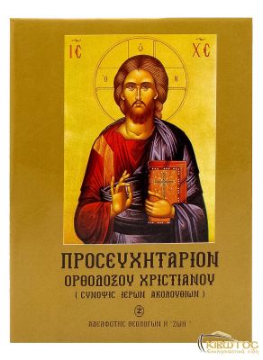 Προσευχητάριον Ορθόδοξου Χριστιανού