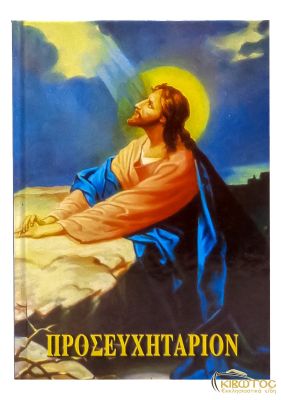 Προσευχητάριον