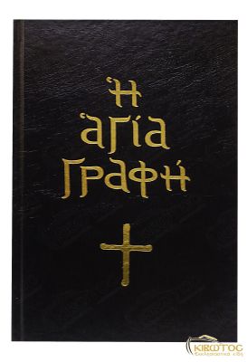 Η Αγία Γραφή