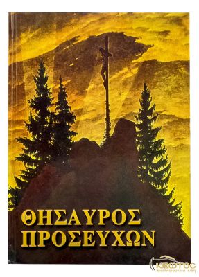 Θησαυρός Προσευχών