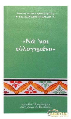 Να 'ναι Ευλογημένο