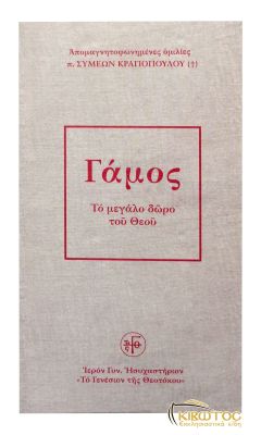 Γάμος Το μεγάλο δώρο του Θεού