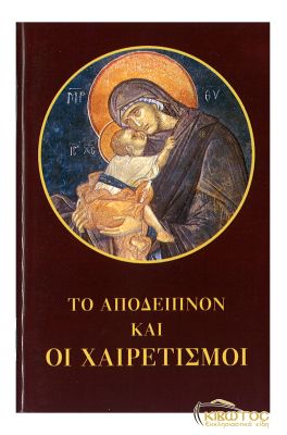 Το Απόδειπνον και οι Χαιρετισμοί