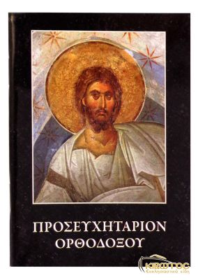 Προσευχητάριον Ορθοδόξου