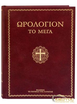 Ωρολόγιον το Μέγα