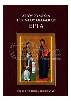 Αγίου Συμεών του Νέου Θεολόγου -  Έργα