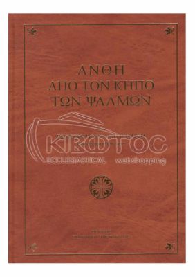 Άνθη από τον κήπο των Ψαλμών