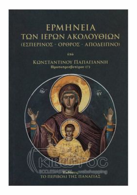 Ερμηνεία των Ιερών Ακολουθιών (ΕΣΠΕΡΙΝΟΣ - ΟΡΘΡΟΣ - ΑΠΟΔΕΙΠΝΟ)