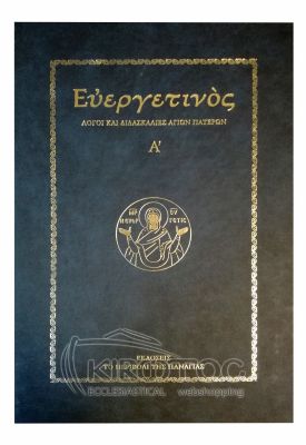 Ευεργετινός - Λόγοι και Διδασκαλίες Αγίων Πατέρων Α'
