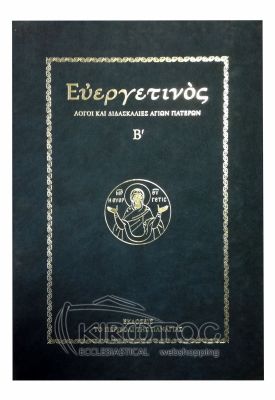 Ευεργετινός - Λόγοι και Διδασκαλίες Αγίων Πατέρων Β'
