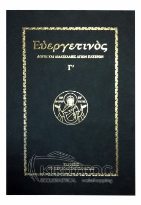 Ευεργετινός - Λόγοι και Διδασκαλίες Αγίων Πατέρων Γ'