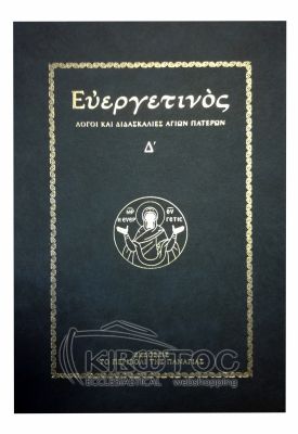 Ευεργετινός - Λόγοι και Διδασκαλίες Αγίων Πατέρων Δ'