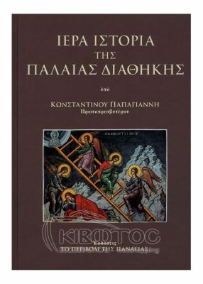 Ιερά Ιστορία της Παλαιάς Διαθήκης