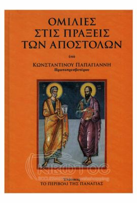 Ομιλίες στις Πράξεις των Αποστόλων