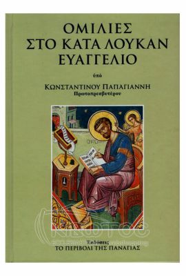 Ομιλίες στο κατά Λουκάν Ευαγγέλιο