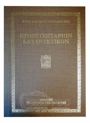 Προσευχητάριον Κατανυκτικόν