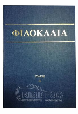 Φιλοκαλία των Ιερών Νηπτικών Α