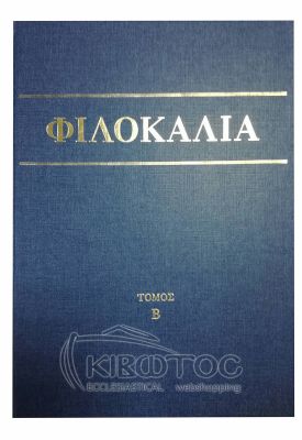 Φιλοκαλία των Ιερών Νηπτικών Β