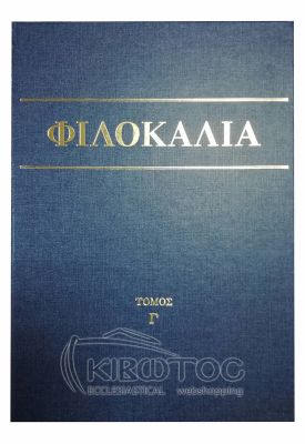 Φιλοκαλία των Ιερών Νηπτικών Γ