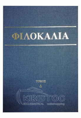 Φιλοκαλία των Ιερών Νηπτικών Δ